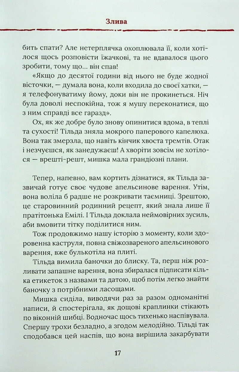 Тільда Яблучне Зернятко. Чудові історії із Шипшинового провулка. Книга 1