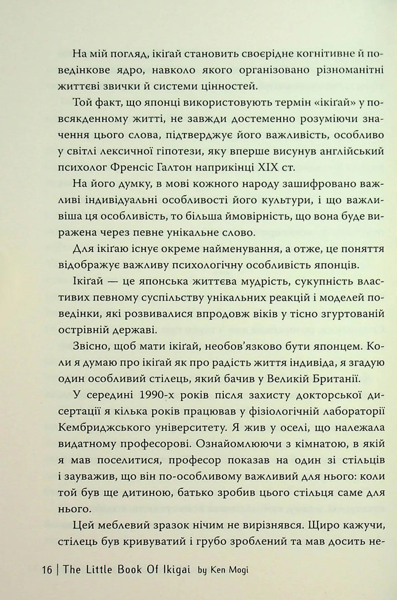 Маленька книжка ікіґаю. Секрети щастя по-японському