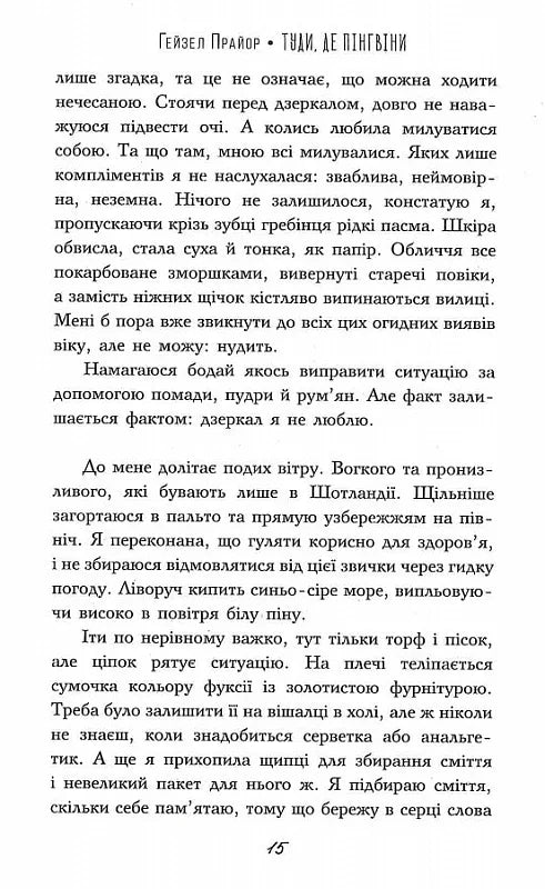 Туди, де пінгвіни