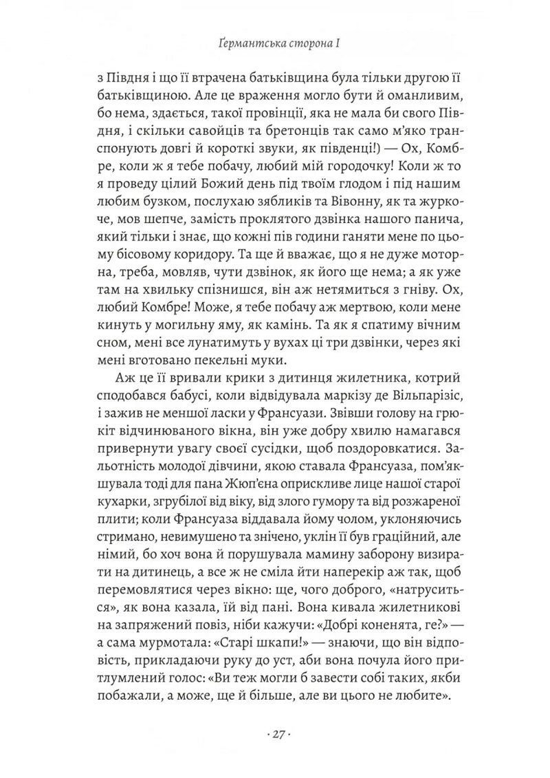 У пошуках утраченого часу. Том 3. Ґермантська сторона