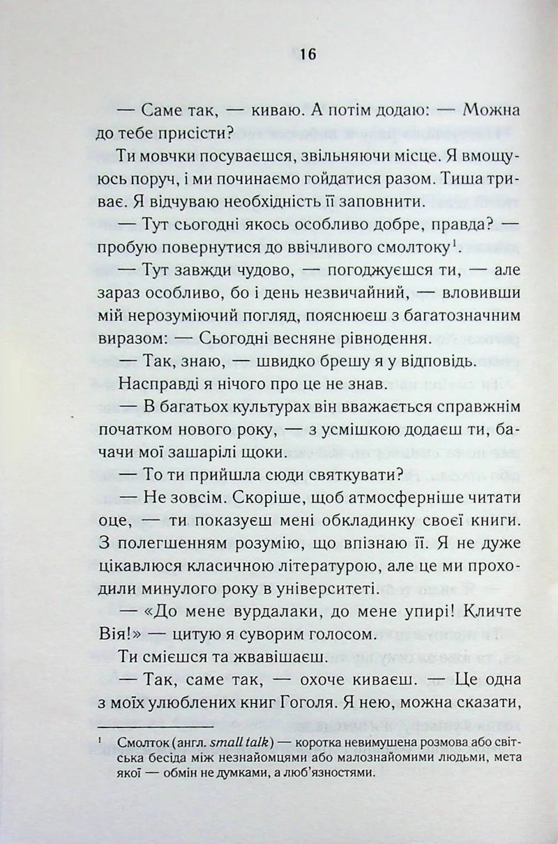 Сторінка української книги з художнім текстом та виноскою — книги українською | BookCafe