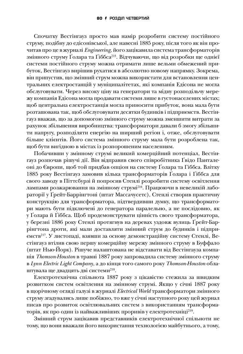 Тесла. Винахідник електричної епохи