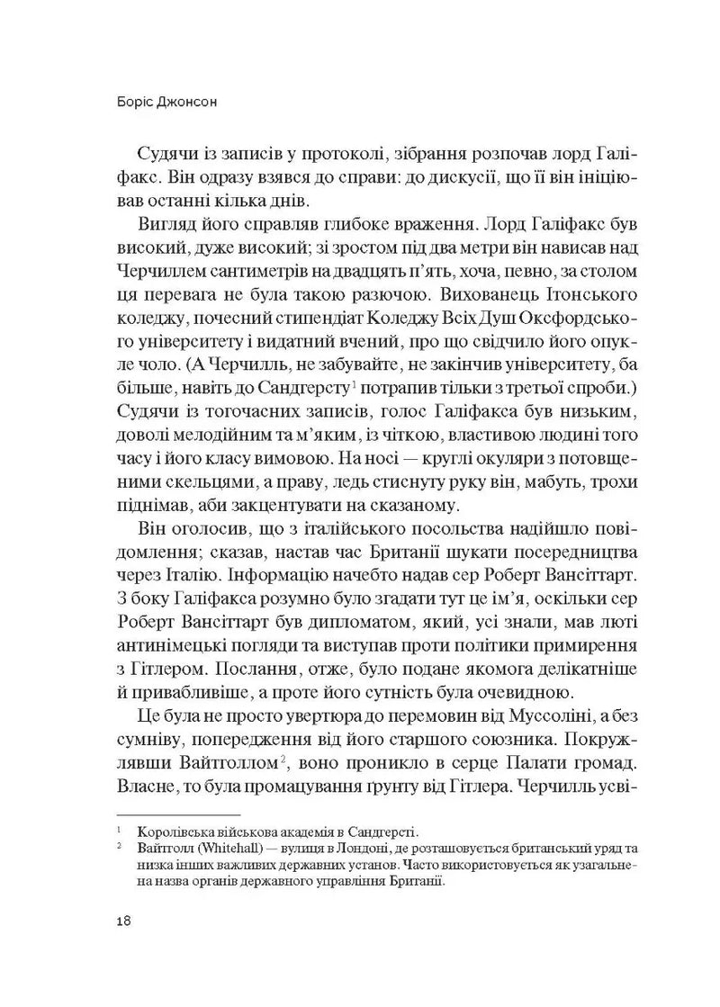 Фактор Черчилля. Як одна людина змінила історію