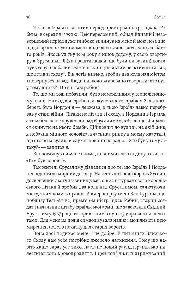 Поговорімо про Ізраїль. Путівник для допитливих, розгублених та обурених