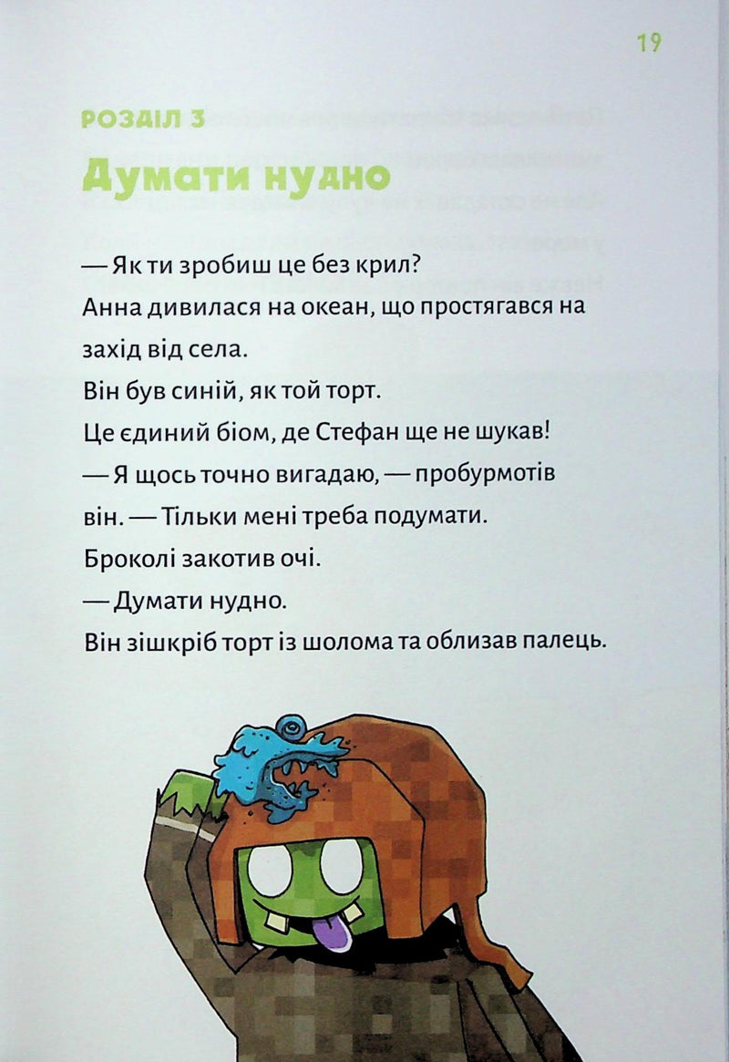 Minecraft. Книга 4: Чудовиська — поки не підеш на дно!