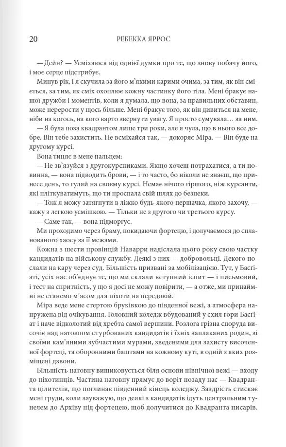 Четверте крило. Емпіреї. Книга 1