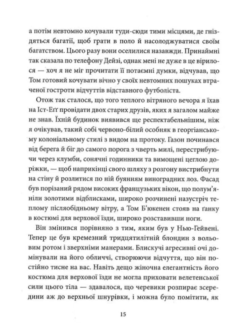 Великий Ґетсбі