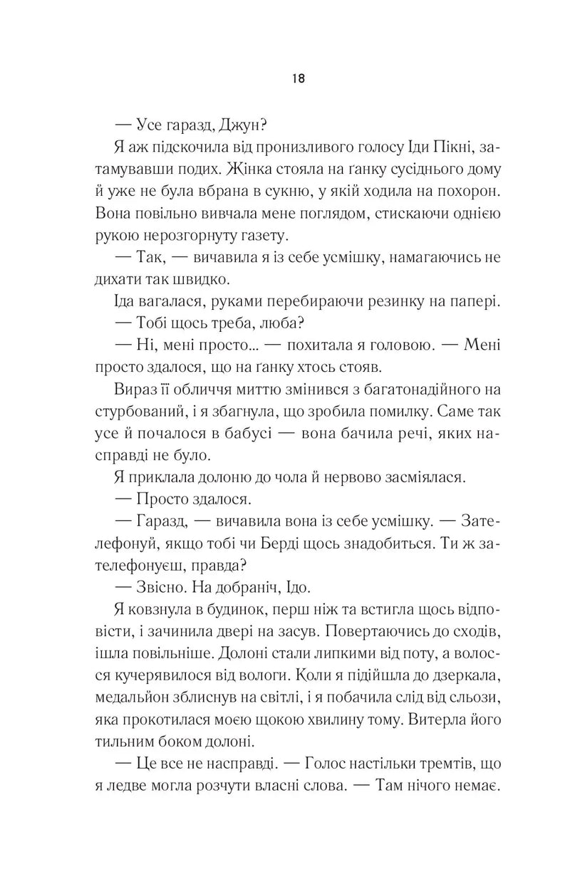 Переродження Джун Ферров