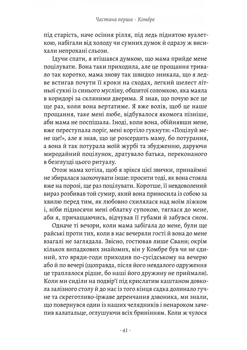 У пошуках утраченого часу. Книга 1. На Сваннову сторону
