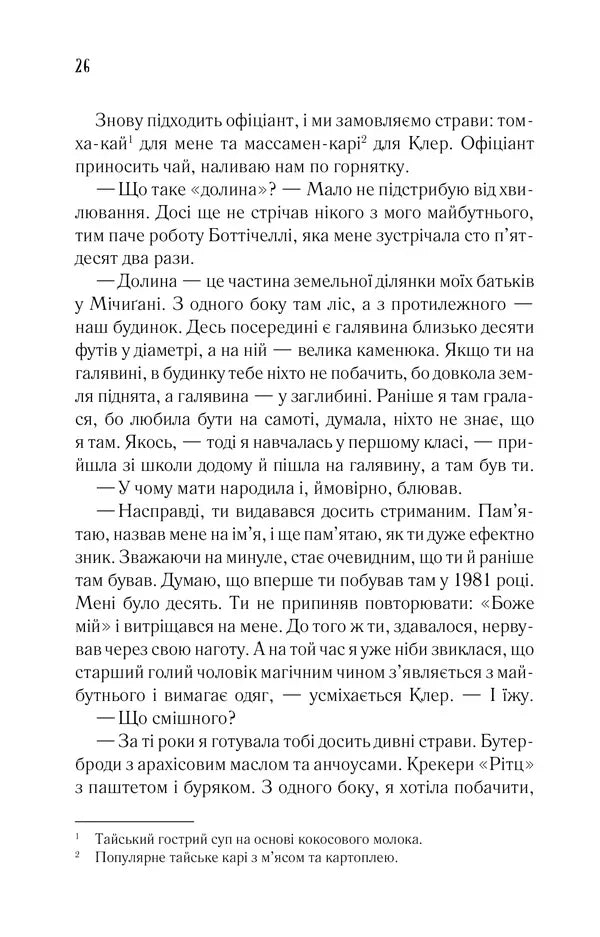 Дружина мандрівника в часі