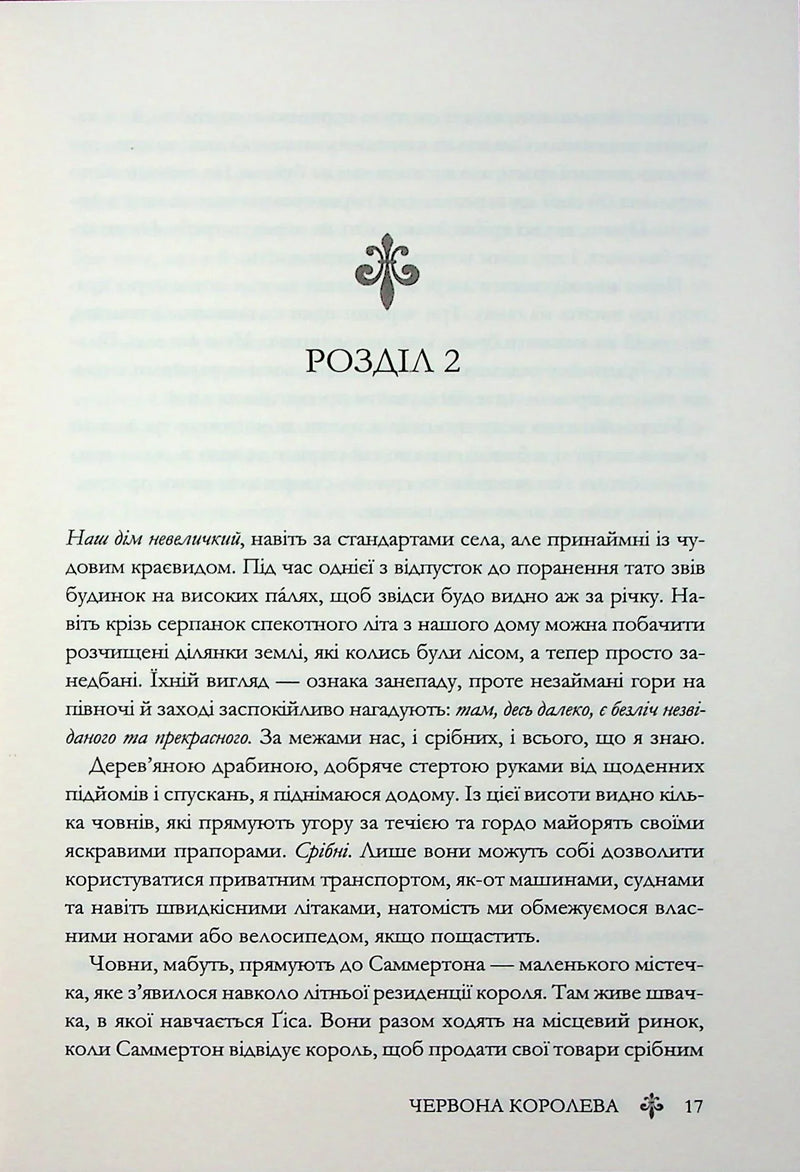 Червона королева. Книга 1