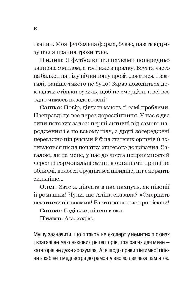 Про секс та інші запитання, які цікавлять підлітків. З життя одного фікуса