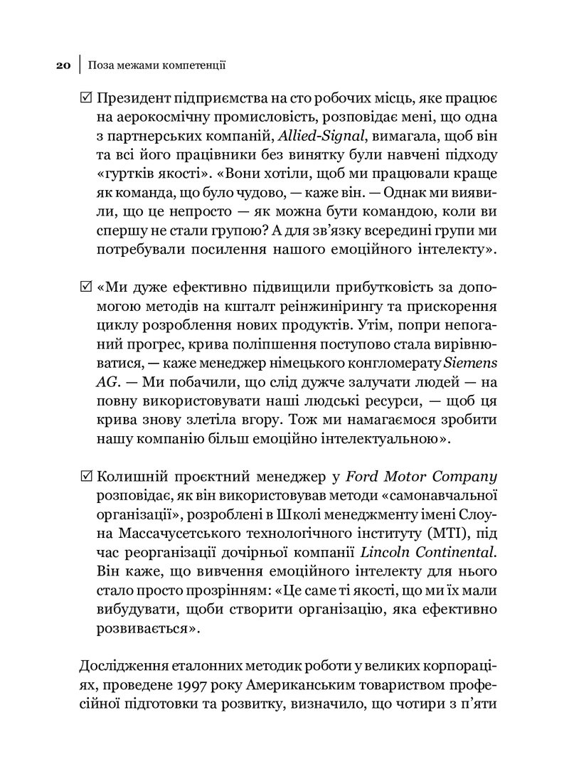 Емоційний інтелект у бізнесі. Як стати успішним у житті та кар'єрі