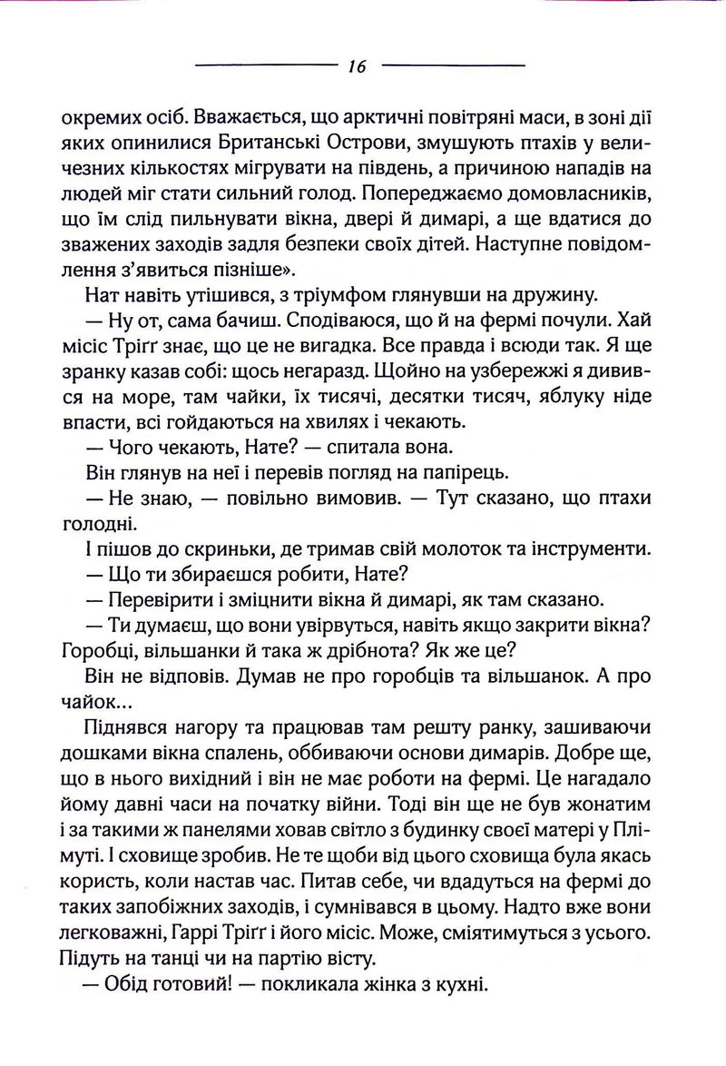 Птахи та інші оповідання