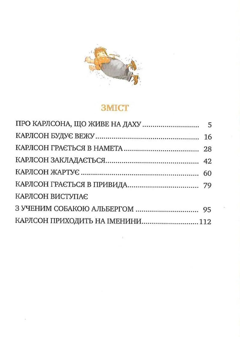Малий та Карлсон, що живе на даху. Книга 1