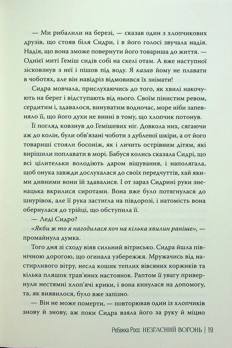 Незгасний вогонь. Елементалі Кадансу. Книга 2