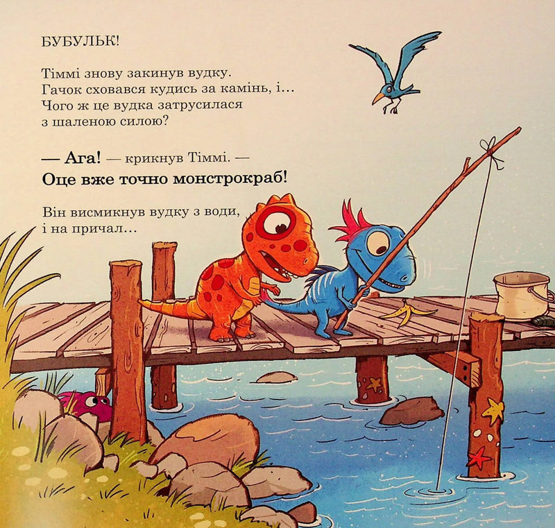 Малюки-динозаврики. Як Расмус і Тіммі ловили крабів
