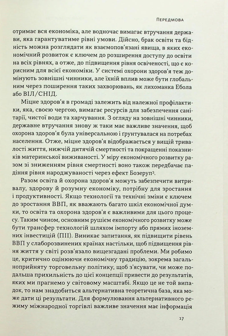 Міжнародна торгівля і сталий розвиток. Економічні, історичні та моральні аргументи на користь асиметричної глобальної торгівлі