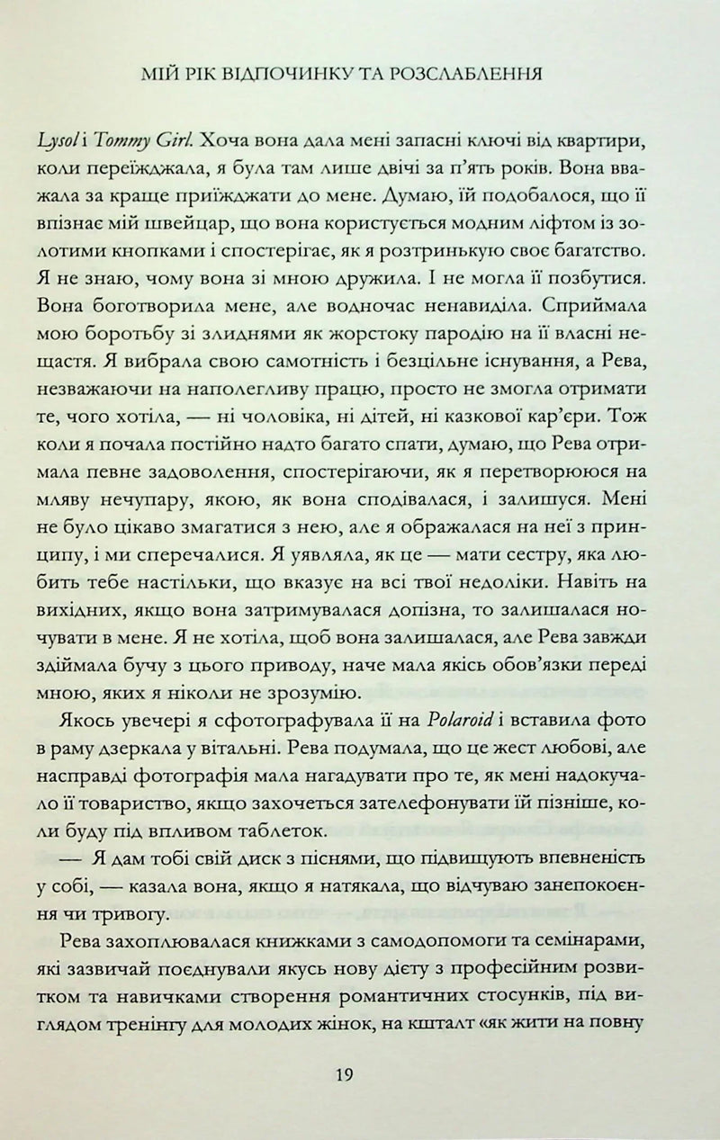 Мій рік відпочинку та розслаблення