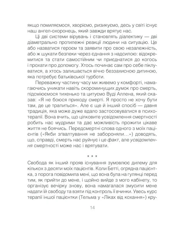 Ліки від кохання та інші оповіді психотерапевта