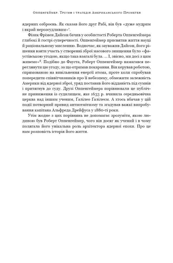 Оппенгеймер. Тріумф і трагедія Американського Прометея