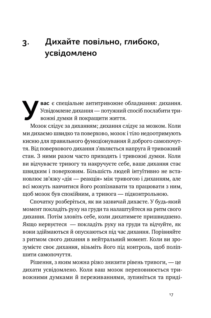 101 спосіб впоратися з тривогами, страхами й панічними атаками