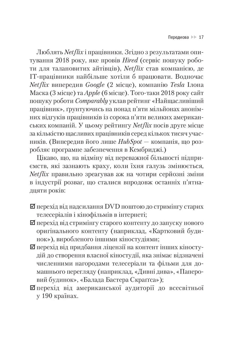Netflix і культура інновацій