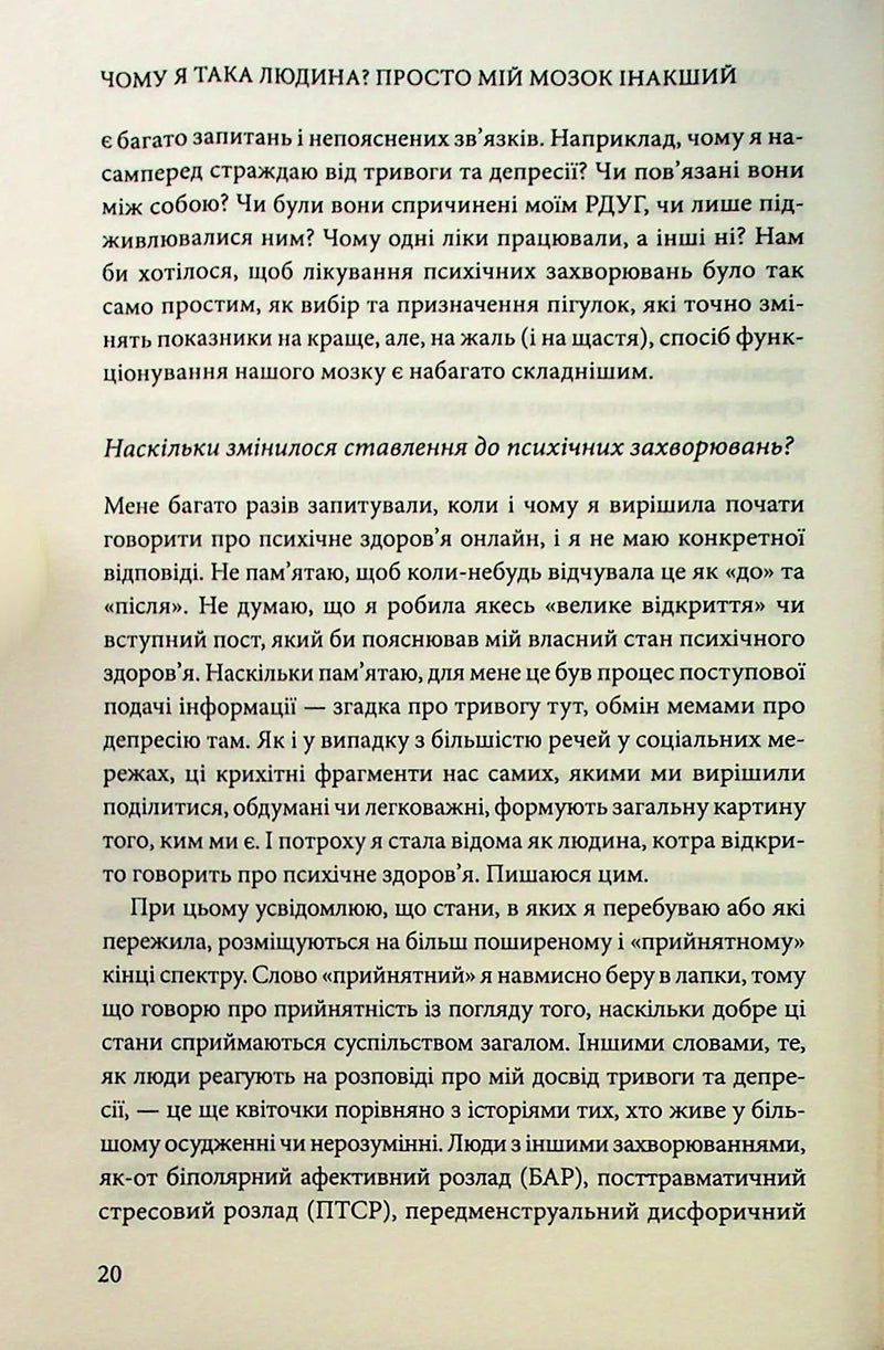Чому я така людина? Просто мій мозок інакший