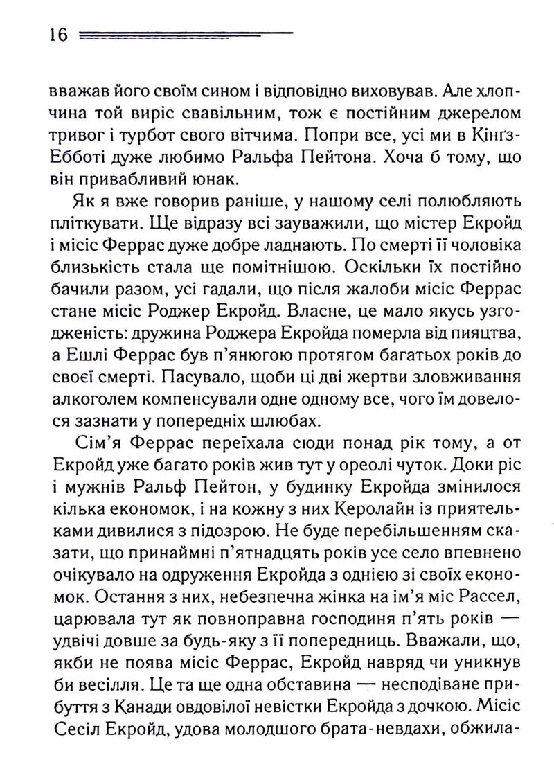 Убивство Роджера Екройда