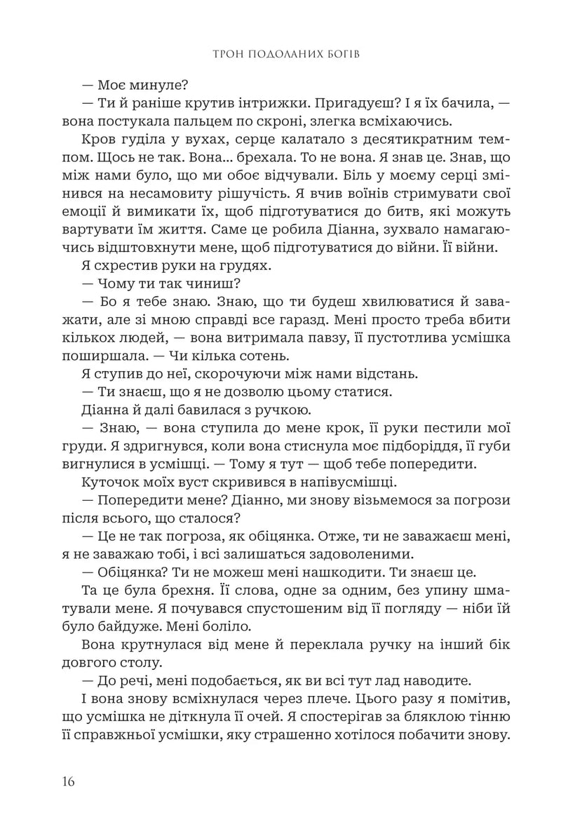 Трон подоланих богів