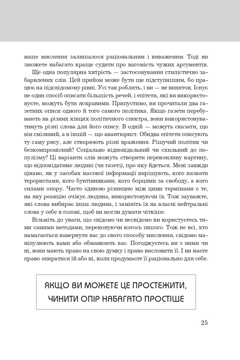 Правила мислення. Персональна інструкція на шляху до кмітливості, мудрості й щастя
