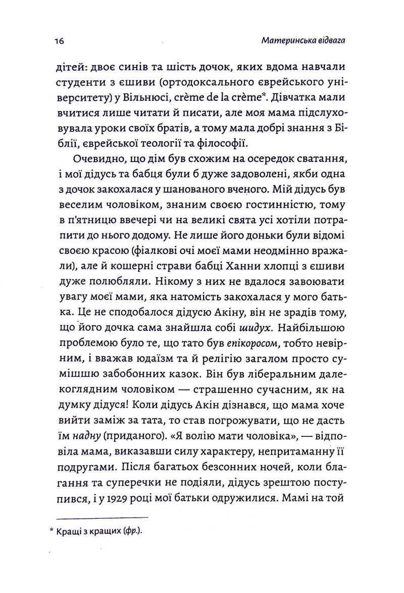 Материнська відвага. Обіцянка, яка врятувала нас у Голокост
