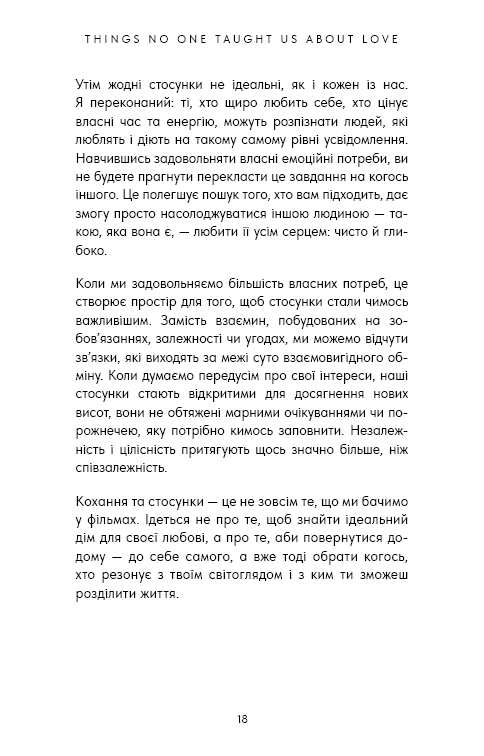 Things No One Taught Us About Love. Як будувати здорові стосунки із собою та оточенням