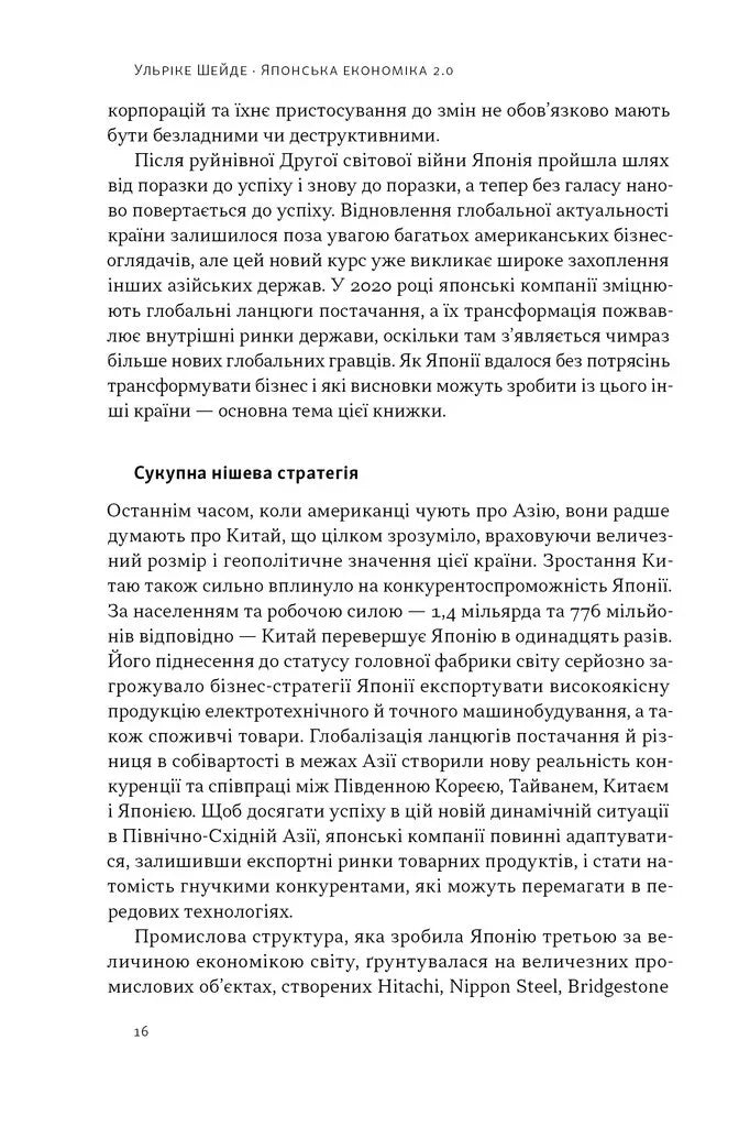 Японська економіка 2.0. Як Японія трансформувала бізнес-стратегію і перемагає на глобальних ринках