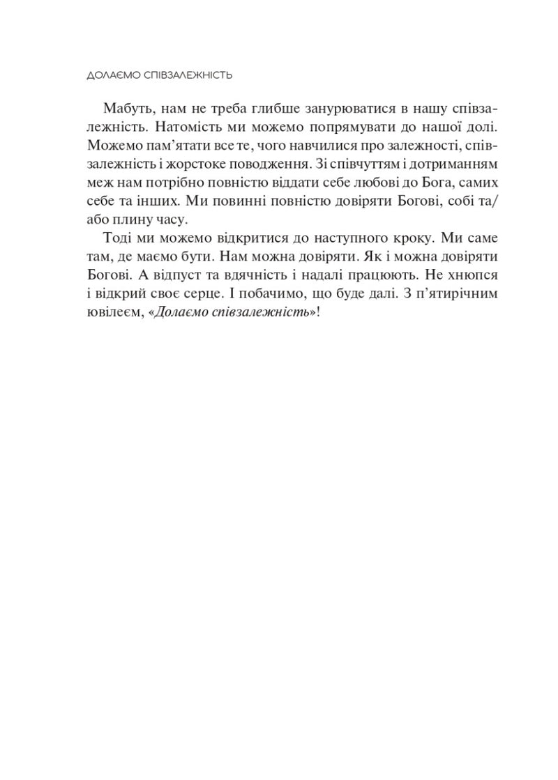 Долаємо співзалежність. Як припинити контролювати інших і почати дбати про себе