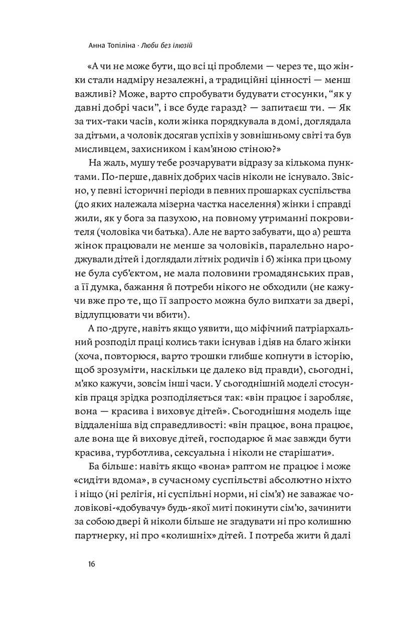 Люби без ілюзій. Як звільнитися від токсичних стереотипів і побудувати здорові стосунки