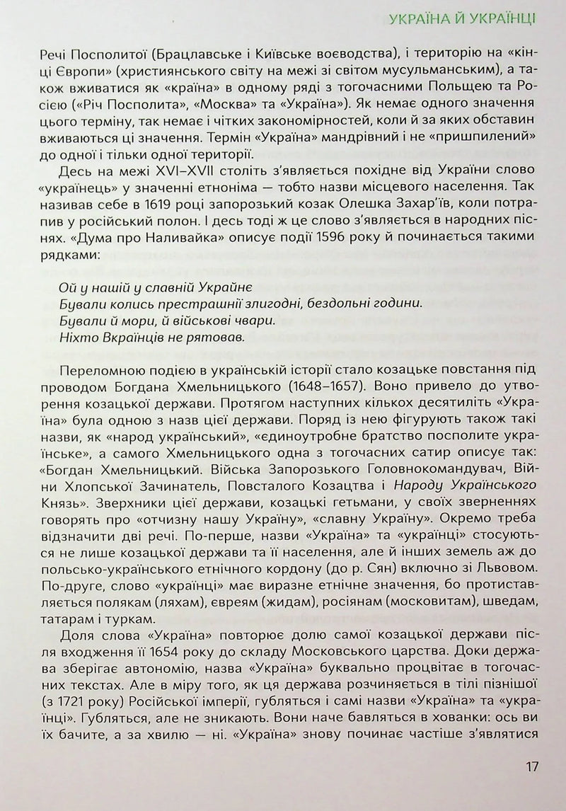 Подолати минуле: глобальна історія України