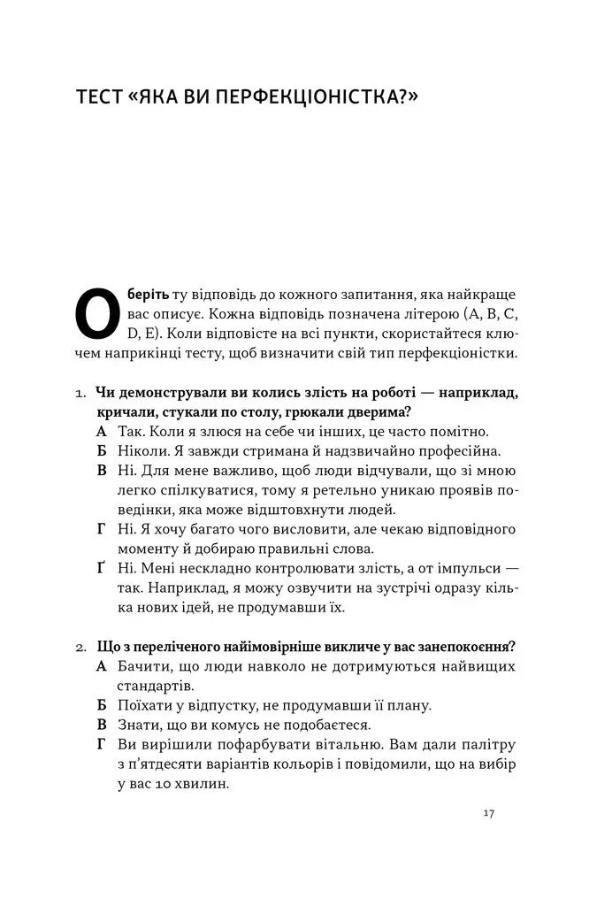 Посібник перфекціоністки. Як припинити все контролювати