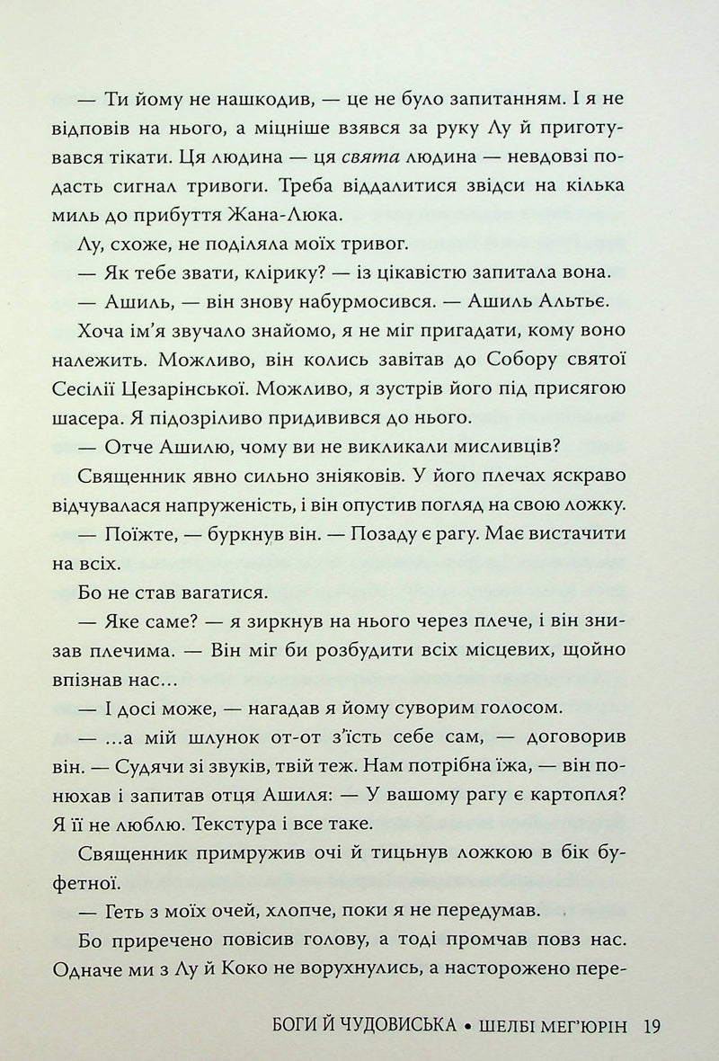 Боги й чудовиська