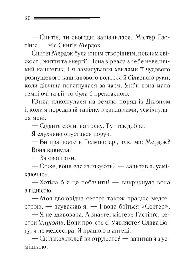 Таємнича пригода в Стайлзі
