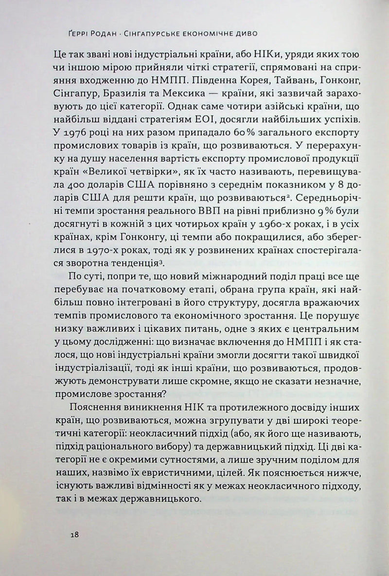 Сінгапурське економічне диво. Від британської колонії до азійського тигра