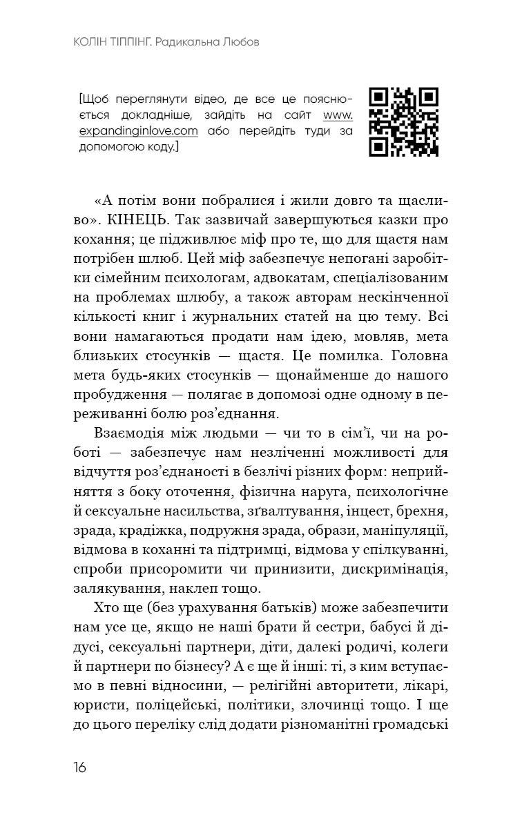 Радикальна Любов. Інструкція для розкриття вашої духовності та створення ідеальних стосунків