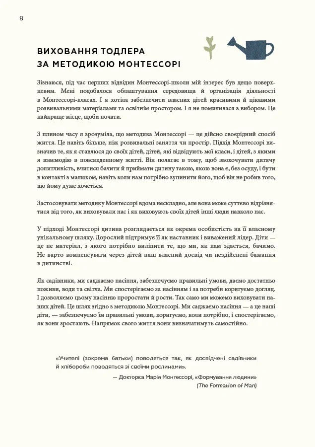 Монтессорі для малюків. Як виховати допитливу й відповідальну дитину. Посібник для батьків