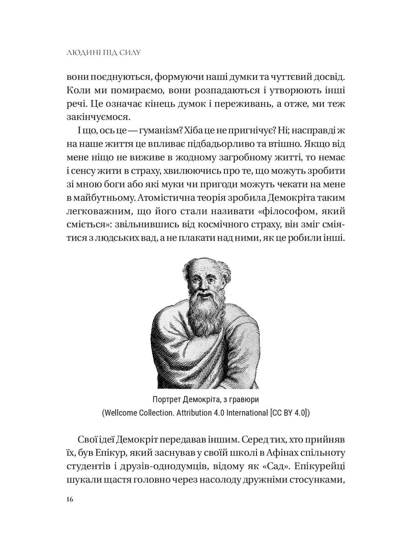 Людині під силу. Сімсот років гуманістичного вільнодумства, пошуку та надії