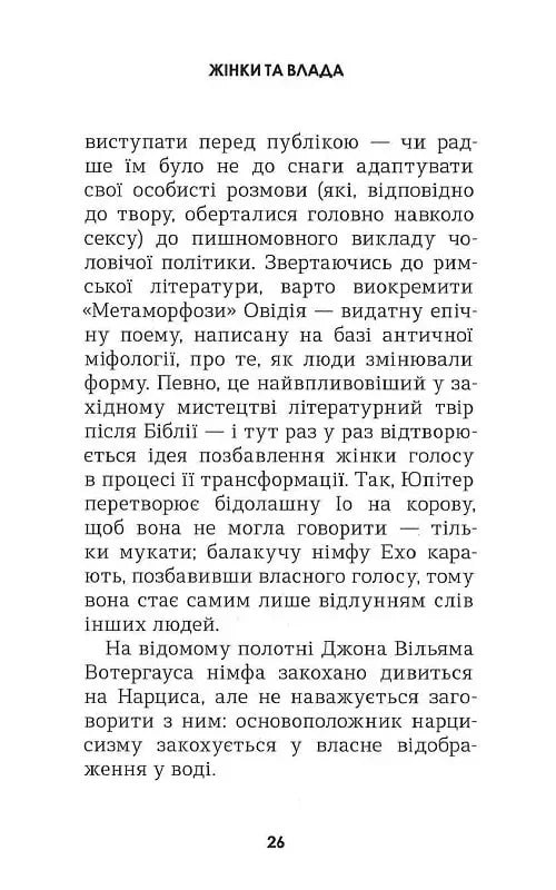 Жінки та влада: маніфест