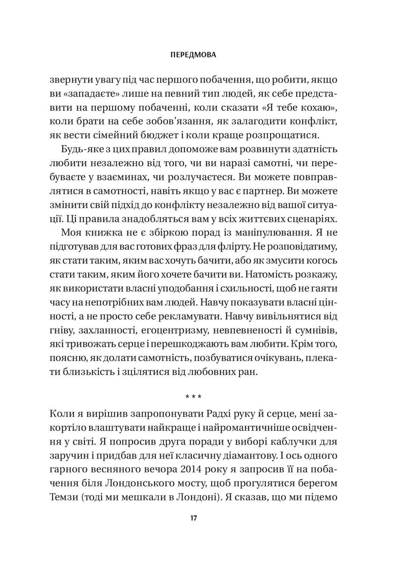 8 правил кохання. Як знайти, зберегти і відпустити почуття