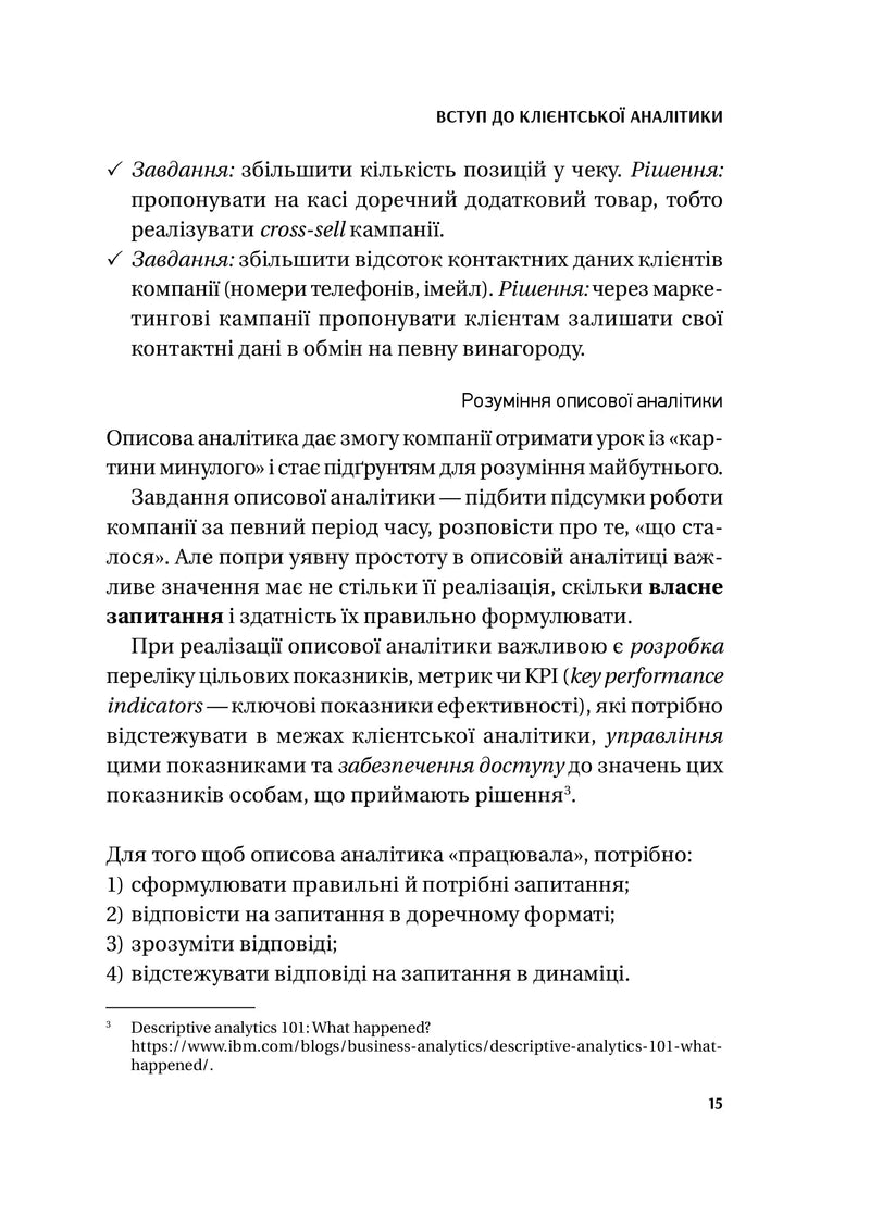 Клієнтська аналітика. Як зрозуміти покупців, підвищити їхню лояльність і збільшити доходи компанії