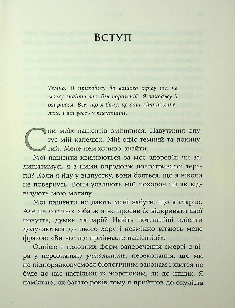 Дар психотерапії. Відкритий лист до нового покоління терапевтів та їхніх пацієнтів