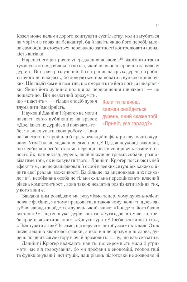 Чому люди тупі? Психологія дурості