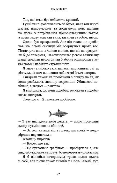 Тобі боляче?